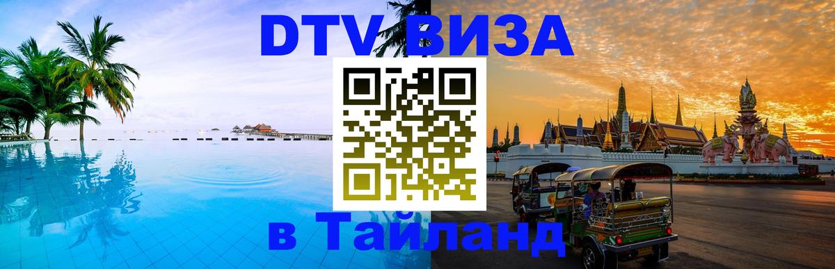 DTV виза Тайланд 