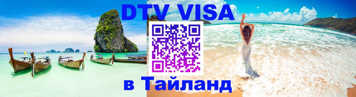 Destination Thailand Visa (DTV виза) Балаково 